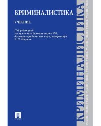 Криминалистика.Уч.-М.:Проспект,2026. 250228
