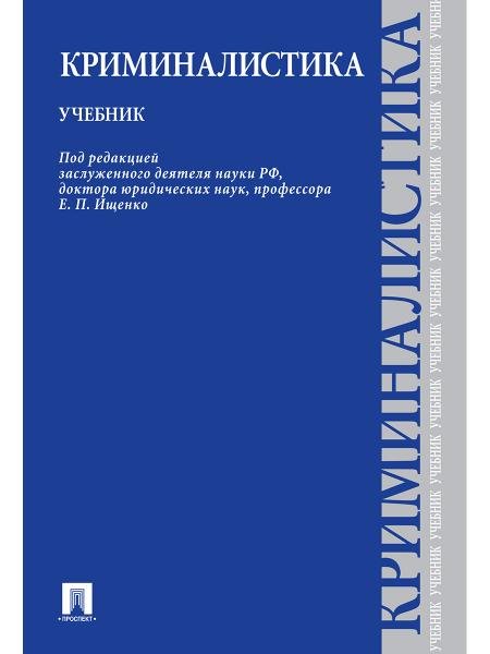 Криминалистика.Уч.-М.:Проспект,2026. 250228