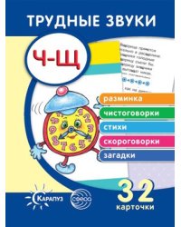 Трудные звуки. Отработка звуков Ч-Щ комплект карточек, 32 шт.