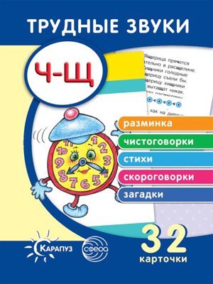Трудные звуки. Отработка звуков Ч-Щ комплект карточек, 32 шт.