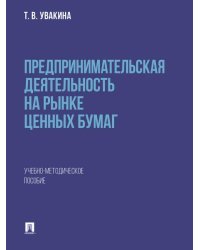 Предпринимательская деятельность на рынке ценных бумаг. Учебно-методич. пос.-М.:Проспект,2025.