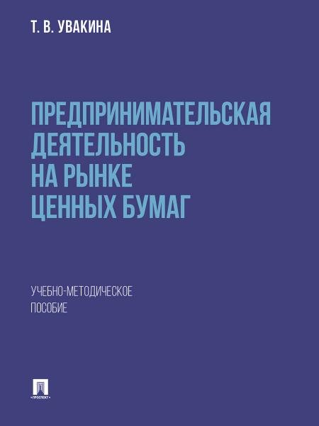 Предпринимательская деятельность на рынке ценных бумаг. Учебно-методич. пос.-М.:Проспект,2025.