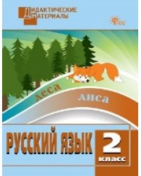 ДМ Русский язык 2 кл. Разноуровневые задания.