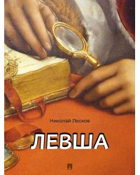 Левша. Сказ о тульском косом левше и о стальной блохе.-М.:Проспект,2026.