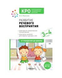 КРО. Развитие речевого восприятия. 3-4 года. Конспекты занятий. ФГОС