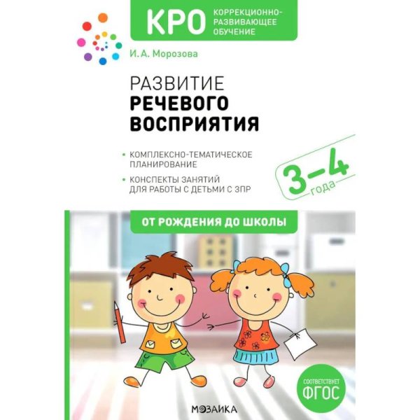 Обложка книги «КРО. Развитие речевого восприятия. 3-4 года. Конспекты занятий. ФГОС» — Морозова И. А., ISBN 9785431542251