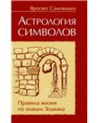 Астрология символов. 2-е изд. Правила жизни по знакам Зодиака