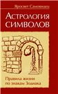 Астрология символов. 2-е изд. Правила жизни по знакам Зодиака