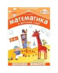 ФГОС Математика в дс. 5-6 лет. Рабочая тетрадь