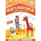 Обложка книги «ФГОС Математика в дс. 5-6 лет. Рабочая тетрадь», ISBN 9785431505478