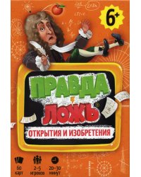 Игра карточная. Серия Правда-ложь. Открытия и изобретения. 60 карточек. 8х12 см. ГЕОДОМ