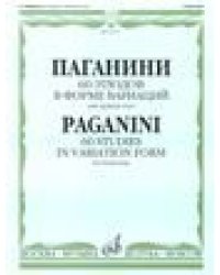 60 этюдов в форме вариаций : для скрипки соло