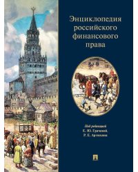 Энциклопедия российского финансового права.-М.:Проспект,2025. 248137