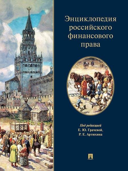 Энциклопедия российского финансового права.-М.:Проспект,2025. 248137