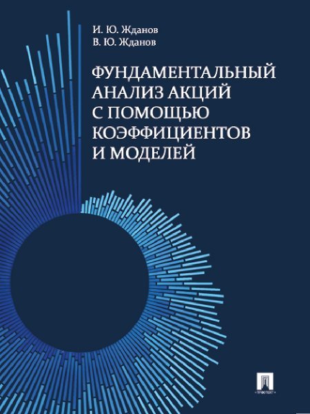 Фундаментальный анализ акций с помощью коэффициентов и моделей. Учебно-практич. пос.-М.:Проспект,2025. 247991