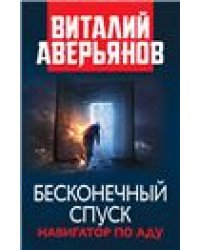 Бесконечный спуск. Навигатор по аду. 96588