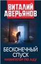 Бесконечный спуск. Навигатор по аду. 96588 Бесконечный спуск. Навигатор по аду. 96588