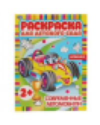 Современные автомобили. Раскраска для детского сада. 2+. 214х290мм, 8 стр. Умка в кор.50шт