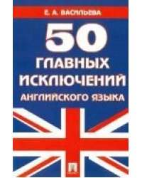 50 главных исключений английского языка.Уч.пос.-М.:Проспект,2021. 229886