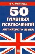 50 главных исключений английского языка.Уч.пос.-М.:Проспект,2021. 229886