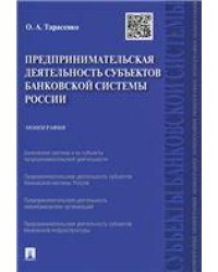 Предпринимательская деятельность субъектов банковской системы России.Монография.-М.:Проспект,2021. 214795