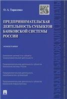 Предпринимательская деятельность субъектов банковской системы России.Монография.-М.:Проспект,2021. 214795