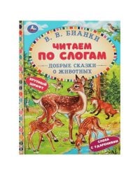 Добрые сказки о животных. В. В. Бианки. Читаем по слогам. 165х215 мм. 7БЦ. 48 стр. Умка в кор.30шт