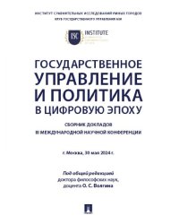 Государственное управление и политика в цифровую эпоху. Сборник докладов III Международной научной конференции.-М.:Блок-Принт,2025.
