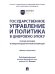 Государственное управление и политика в цифровую эпоху. Сборник докладов III Международной научной конференции.-М.:Блок-Принт,2025.
