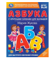 Азбука с крупными буквами для малышей. М.А.Жукова Книга с крупными буквами. 32стр. Умка в кор.16шт