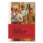  «Японское. Модернистское. Пролетарское. Искусство Японии в СССР в 1920-1930-е годы»