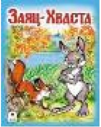 Заяц-Хваста Сказки 8стр. 9785001614616