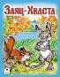 Сказки ( 8 стр.) Заяц-Хваста Сказки 8стр. 9785001614616