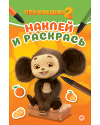 Чебурашка 2. Наклей и раскрась Мини