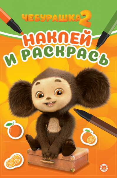 Чебурашка 2. Наклей и раскрась Мини