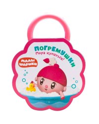Малышарики. Погремушки. Пора купаться