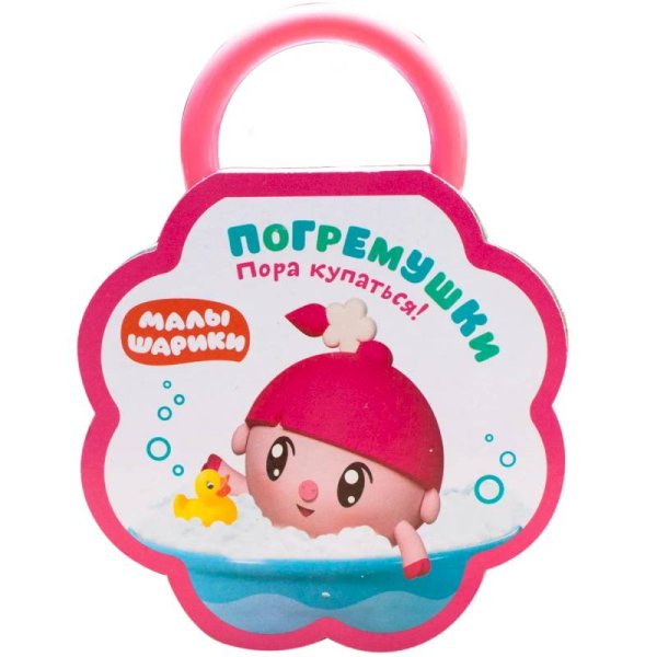 Малышарики. Погремушки. Пора купаться