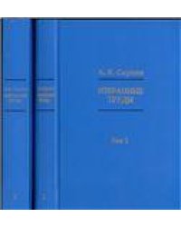 Сыркин А.Я.Избранные труды: в 2 томах. 2020