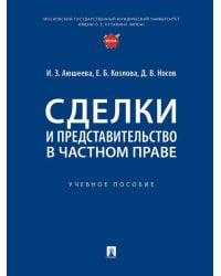 Сделки и представительство в частном праве. Уч. пос.-М.:Проспект,2026. 250988