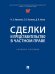 Сделки и представительство в частном праве. Уч. пос.-М.:Проспект,2026. 250988