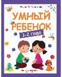 Умный ребенок: 1-2 года дп
