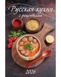 Русская кухня. С рецептами