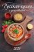 Русская кухня. С рецептами