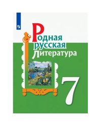 Александрова Родная русская литература. 7 кл. Учебное пособие Просв.