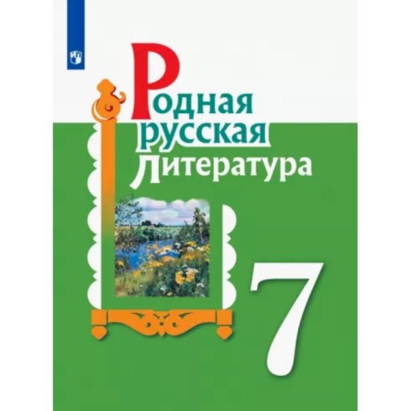 Александрова Родная русская литература. 7 кл. Учебное пособие Просв.