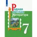 Александрова Родная русская литература. 7 кл. Учебное пособие Просв.