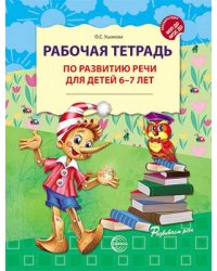 Рабочая тетрадь по развитию речи для детей 6-7 лет 2025 Ушакова О.С.