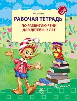 Рабочая тетрадь по развитию речи для детей 6-7 лет 2025 