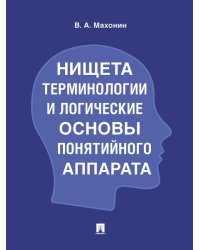 Нищета терминологии и логические основы понятийного аппарата.-М.:Проспект,2025. 246797