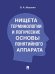 Нищета терминологии и логические основы понятийного аппарата.-М.:Проспект,2025. 246797